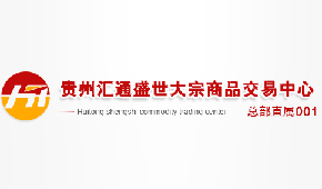 贵州汇通盛世大宗商品交易中心