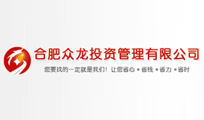 合肥众龙投资管理有限公司