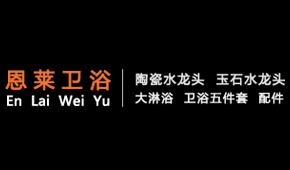 鹤山市恩莱卫浴有限公司